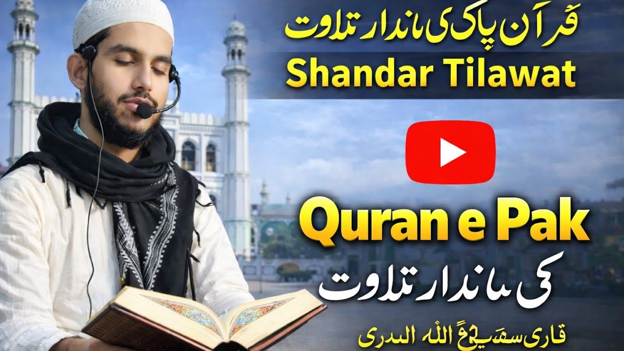 قرآن پاک کی پُرسوز اور دل کو چھو لینے والی تلاوت | Beautiful Quran Tilawat