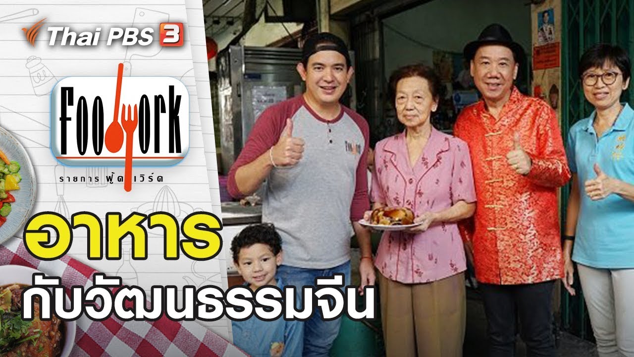 อาหารกับวัฒนธรรมจีน : Foodwork (17 พ.ค. 63)