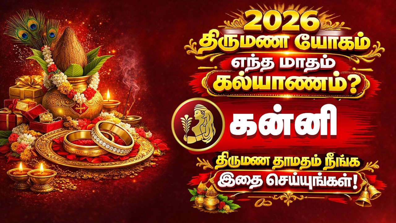 2026 திருமண யோகம் கன்னி ராசி | Kanni Rasi Marriage Prediction 2026