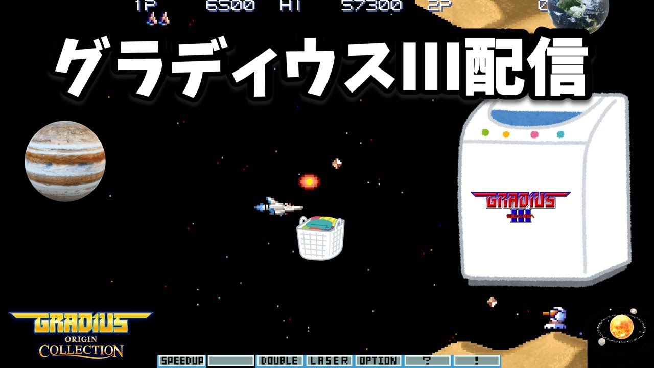 グラディウスオリジンコレクション　グラディウスⅢ　就寝前ちょっとだけ
