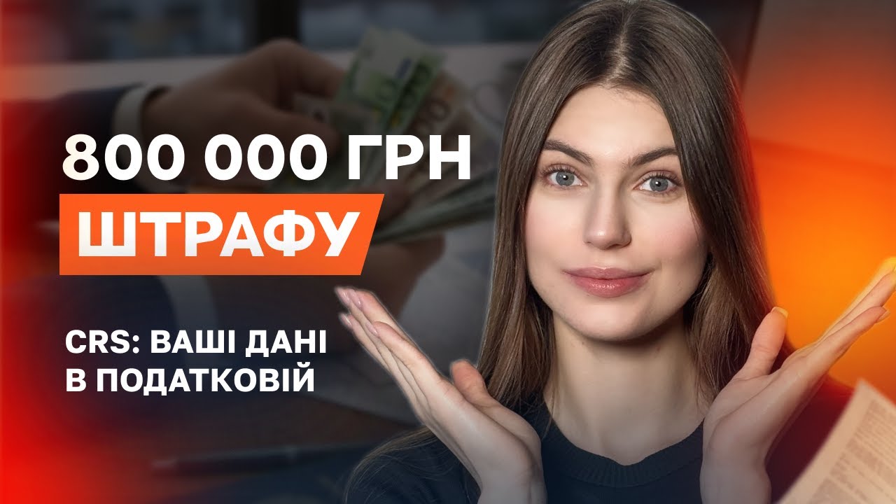 CRS: Чи дізнається податкова про закордонні рахунки? Які установи передають інформацію в межах CRS?