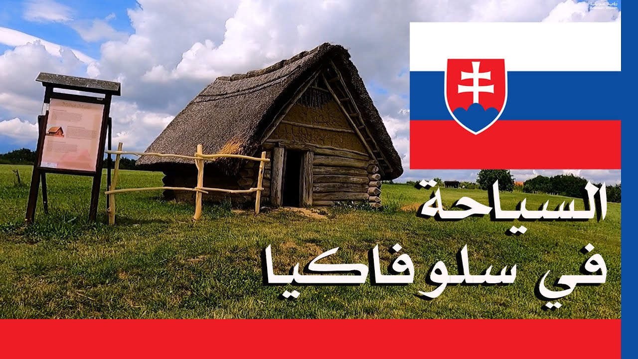 سلوفاكيا - المتحف الكشوف - كوشيتسه - السياحة في سلوفاكيا