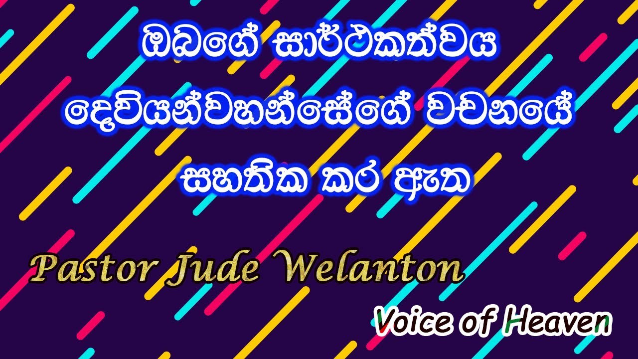 ඔබගේ සාර්ථකත්වය දෙවියන්වහන්සේගේ වචනයේ සහතික කර ඇත | Pastor Jude Welanton