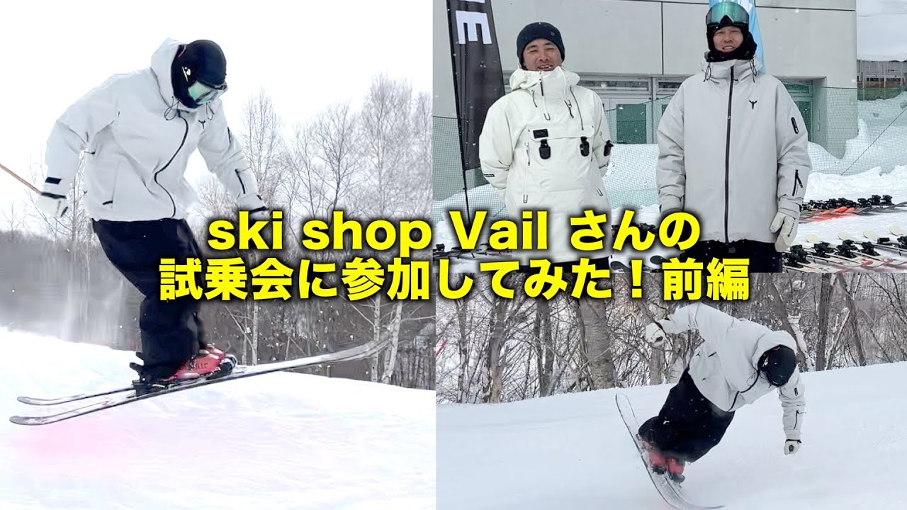 スキーショップVailさんの試乗会に参加してみた！前編