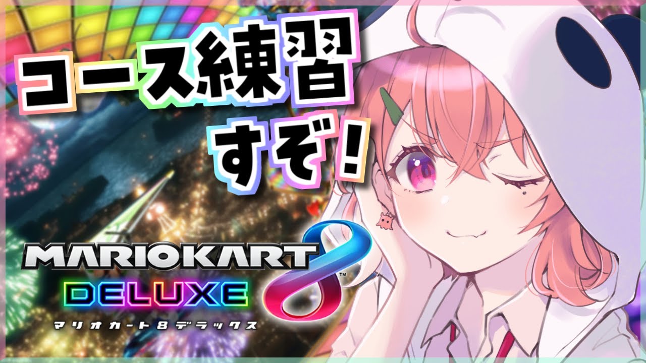マリカ8DX｜さぁ、練習するか。