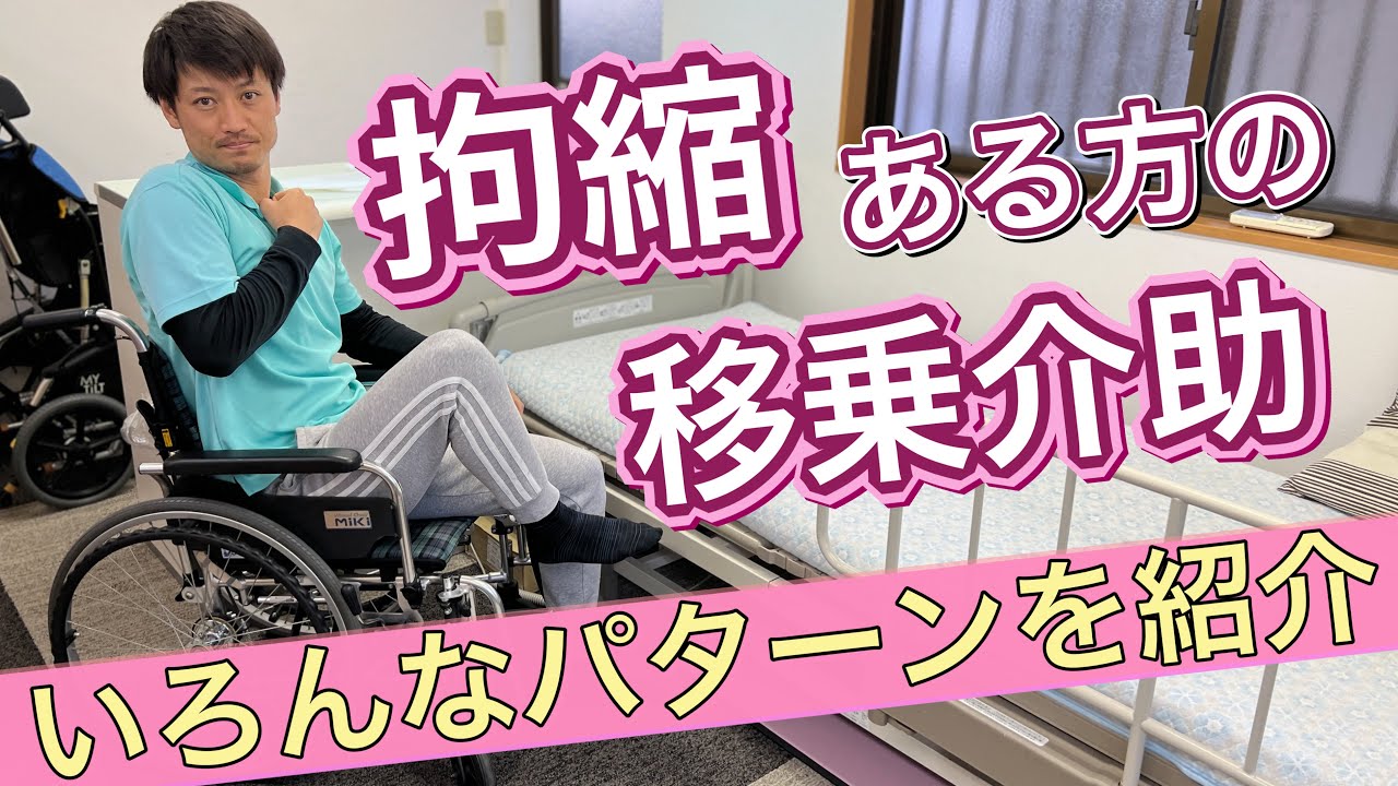【拘縮】ある方の移乗介助‼️いろいろなパターンを紹介します。[Contracture] Transfer assistance! Introducing various patterns.