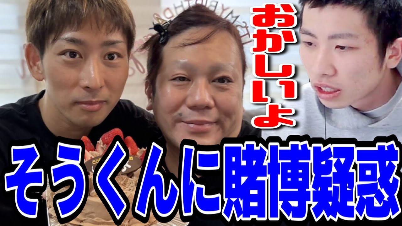 そうくんに違法賭博疑惑が浮上している...