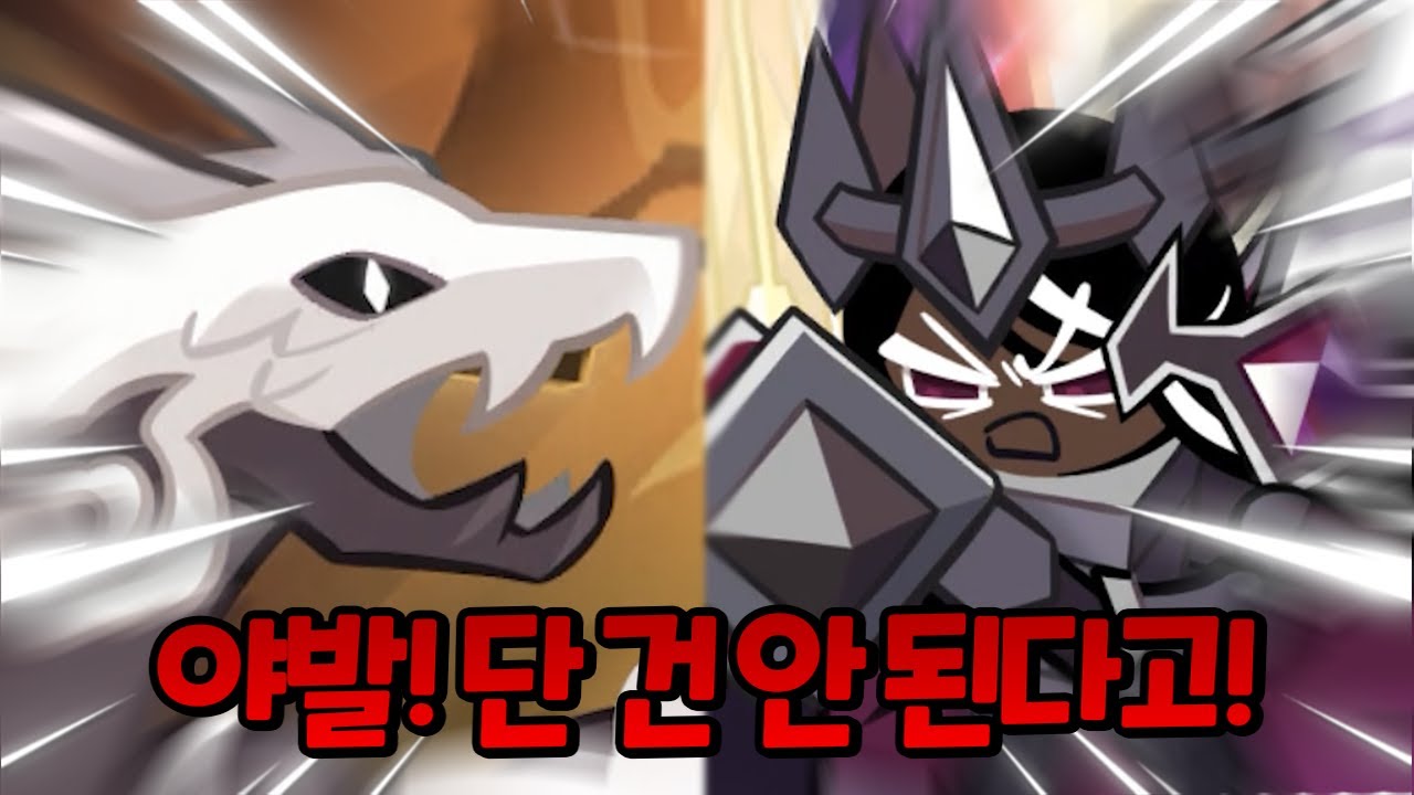 오레오 드래곤 vs 단 건 안 돼 아재🔥