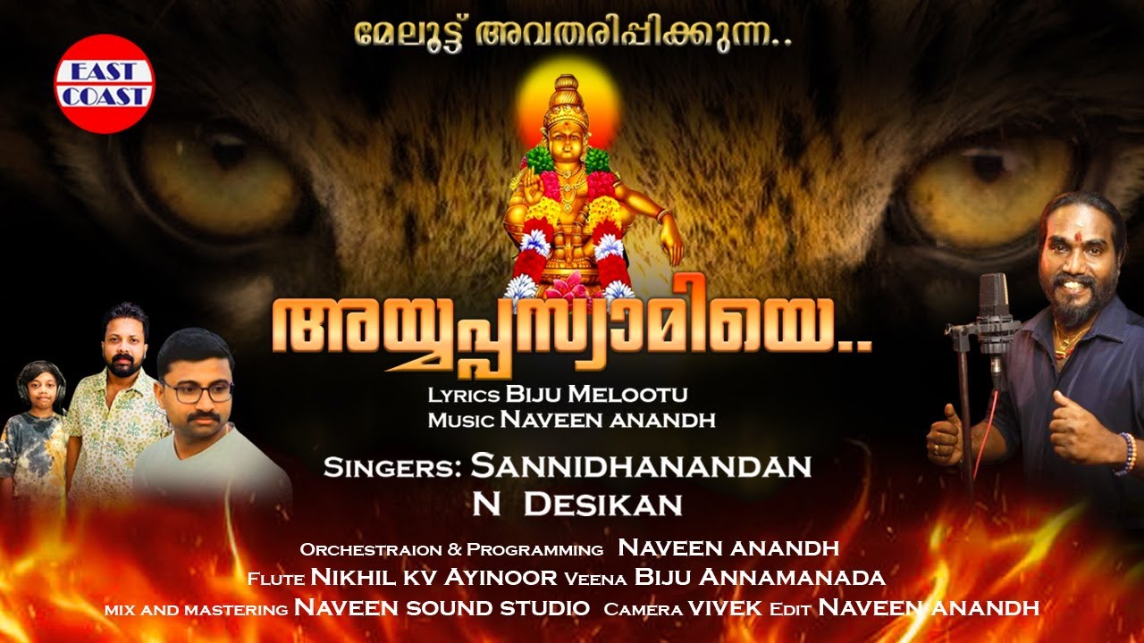 Ayyappa Swamiye | Sannidhanandan | Biju Melootu | Naveen Anandh |  Ayyappa Devotional  | Music Video