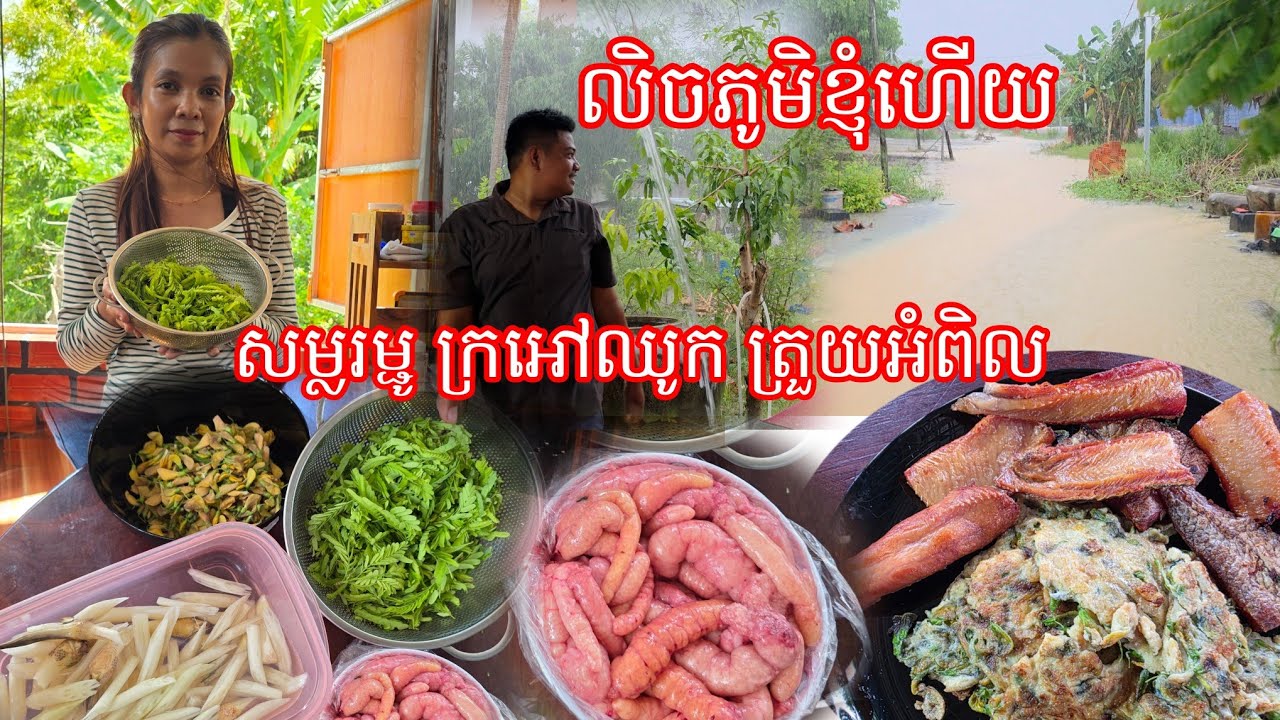លេីសទឹកហេីយថ្ងៃនេះ លិចគ្មានសល់ ក្នុងភូមិ សម្លរម្ជូក្រអៅឈូក ពងត្រី ស្រួយអំពិល ចៀនេពងទាផ្កាស្នោរ