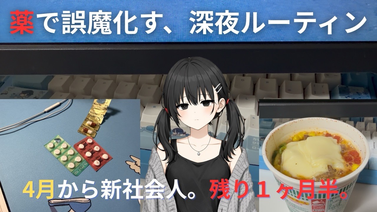 【実録】4月から新社会人。薬で誤魔化す、22歳の深夜ルーティン。