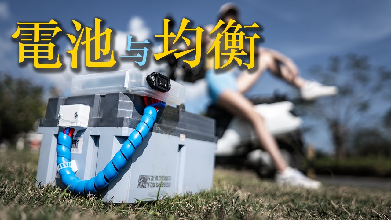 電池組均衡(平衡保護板)原理 種類及安裝 如何在家維修改裝損壞鋰離子電池組 DIY組裝改裝電動車注意事項
