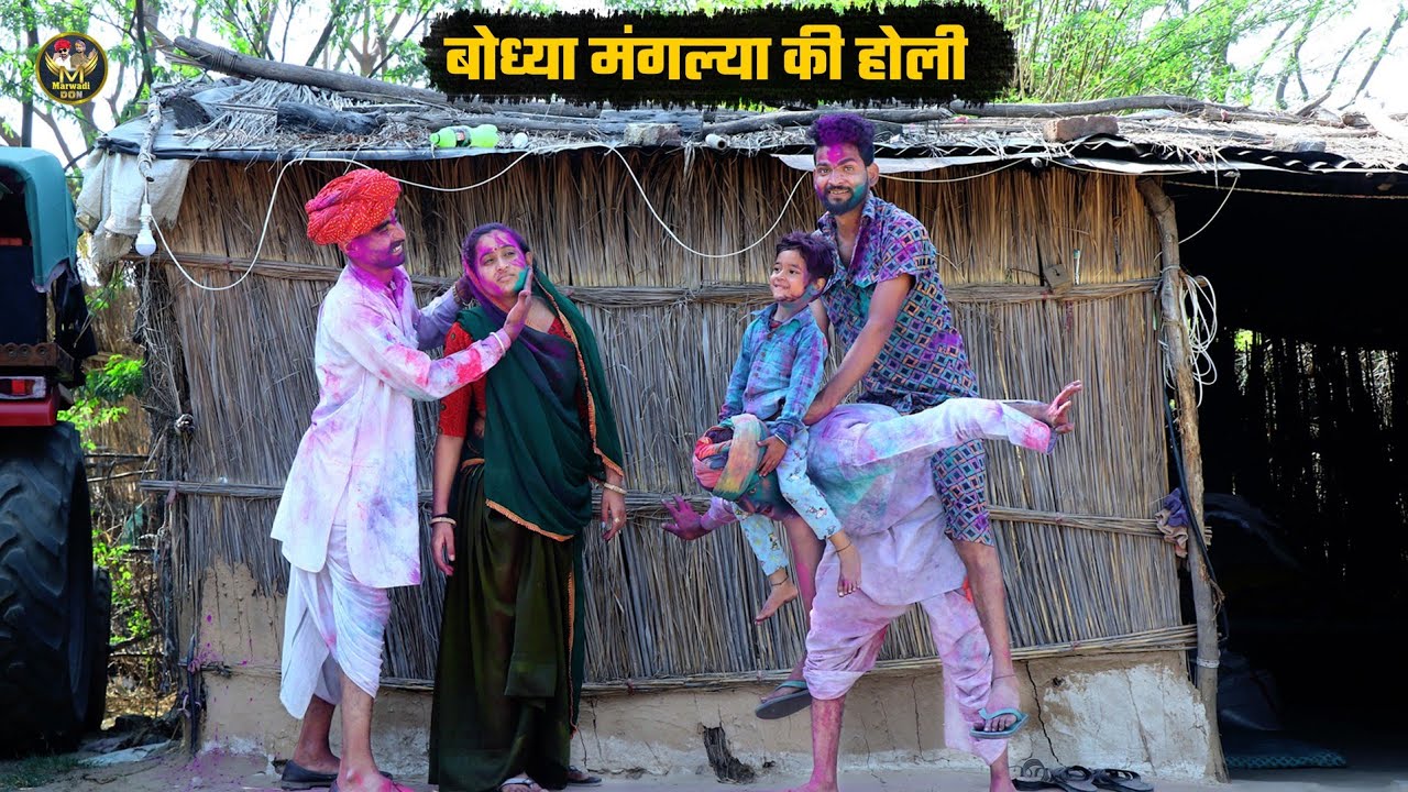 बोध्या मगंल्या की होली || जीजी न करदिया राती लाल Super Hit Holi Comedy होली ह होली #bodhyadon