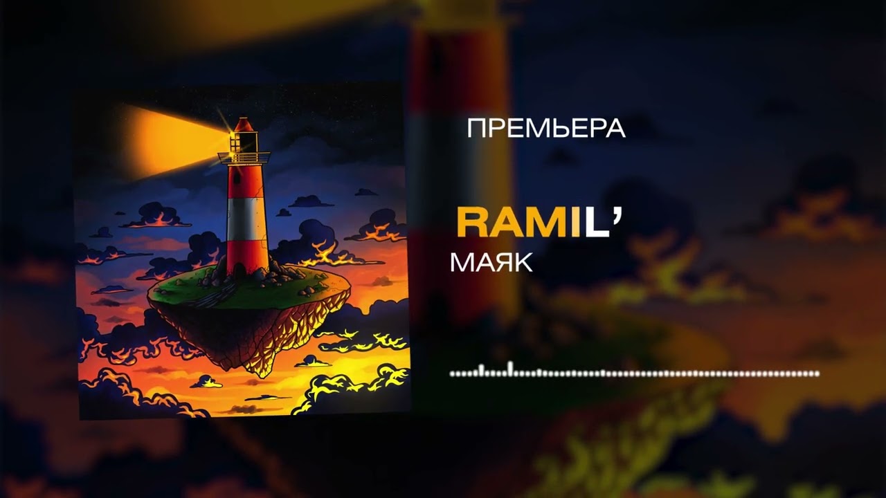 Ramil' &ndash; Маяк