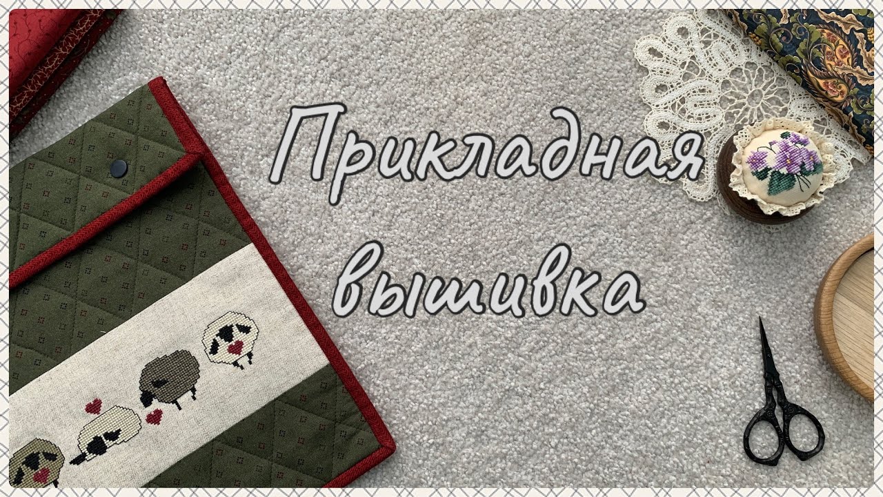 75. Вышивка крестом. Готовые и оформленные работы. Прикладная вышивка и шитьё.
