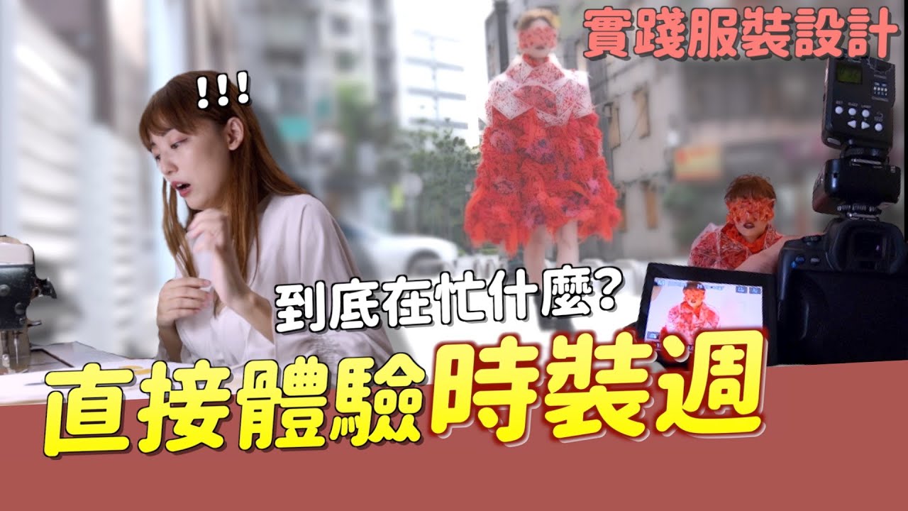 【實踐服裝設計】揭開時裝週秘辛！挑戰時尚圈！這衣服又重又熱阿🔥！｜科系聊什麼｜茜珊