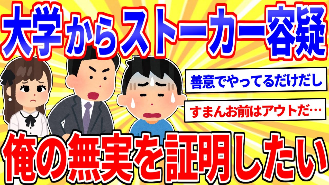大学からストーカー容疑で忠告受けたんだが…【2ch面白いスレゆっくり解説】