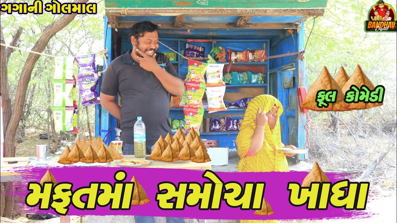 Mafatma samocha khadha || મફતમાં સમોચા ખાધા || deshi comedy || gujrati comedy || banthav digital ||
