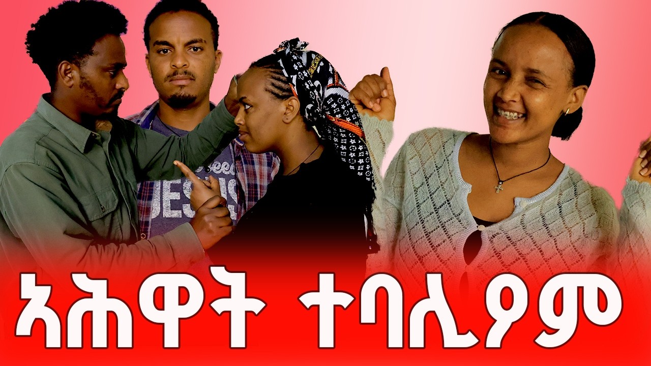 ን ሰበይተይ ጫፋ ኣይትነኽእያን//ክዳን ሰሪቓትኒ እያ