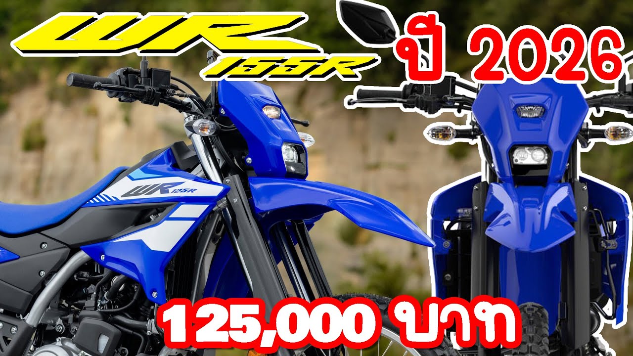 เจาะลึก All New WR155R ปี 2026 สเป็ค ราคาเท่าไร เปิดตัววันไหน