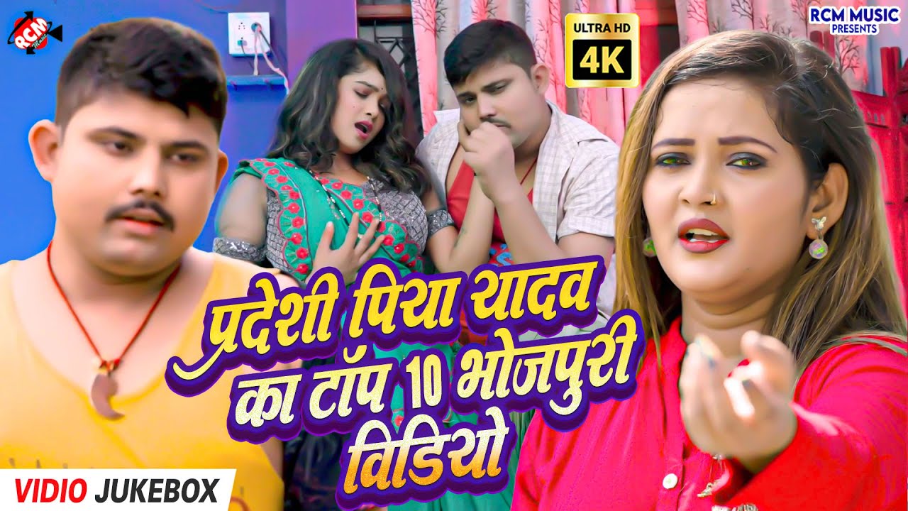 #Video | Pradeshi Piya Yadav Bhojpuri Hits 2026 | टॉप 10 सुपरहिट गाने | Nonstop Jukebox