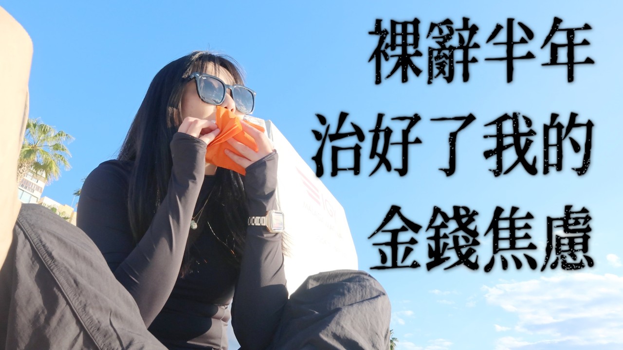 【擺脫金錢焦慮】錢少照樣享受生活，低收入也能活出富足人生  | 🦌