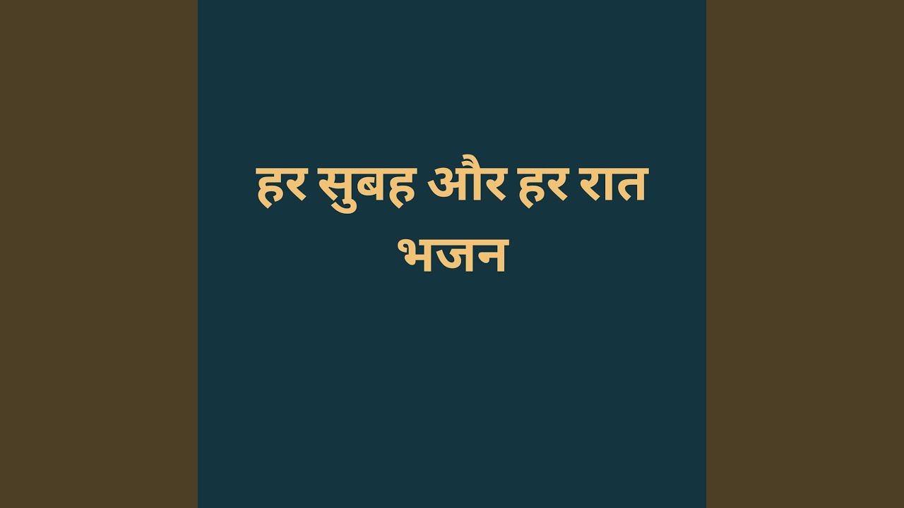 हर सुबह और हर रात भजन