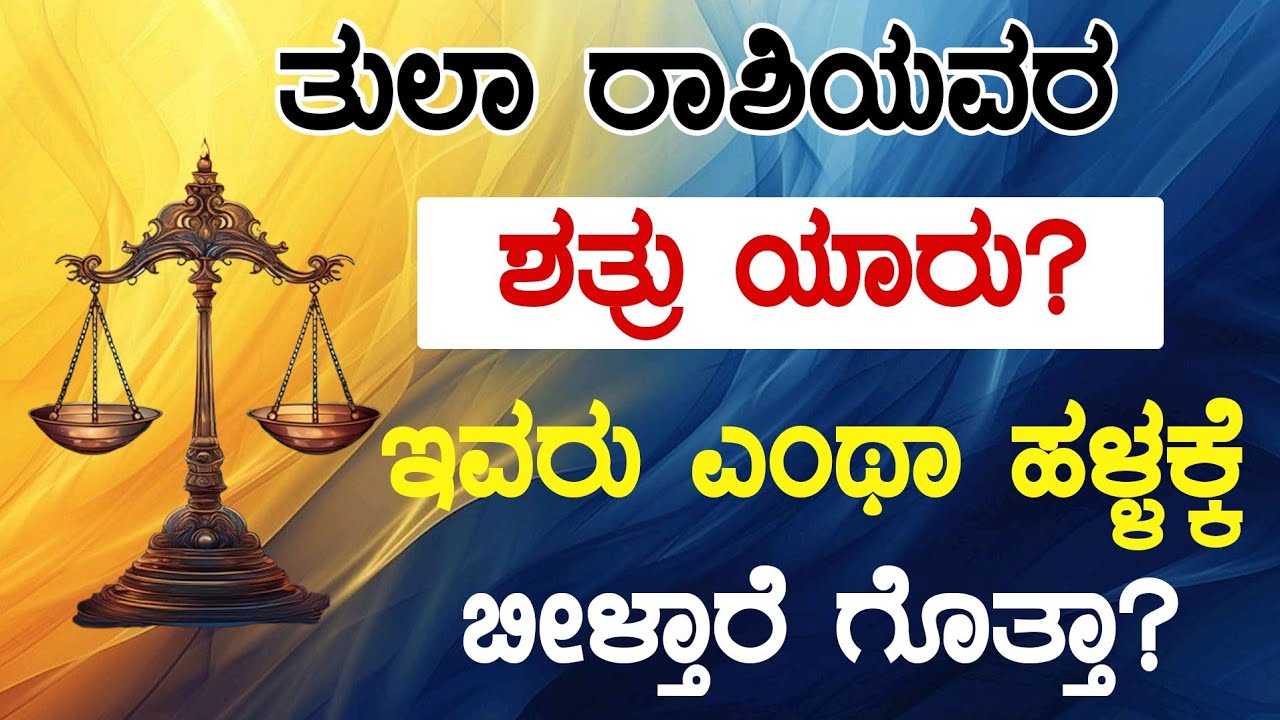 ತುಲಾ ರಾಶಿಯವರ ಶತ್ರು ಯಾರು?ಇವರು ಎಂಥಾ ಹಳ್ಳಕ್ಕೆ ಬೀಳ್ತಾರೆ ಗೊತ್ತಾ?who is the enemy of tulaa rashi