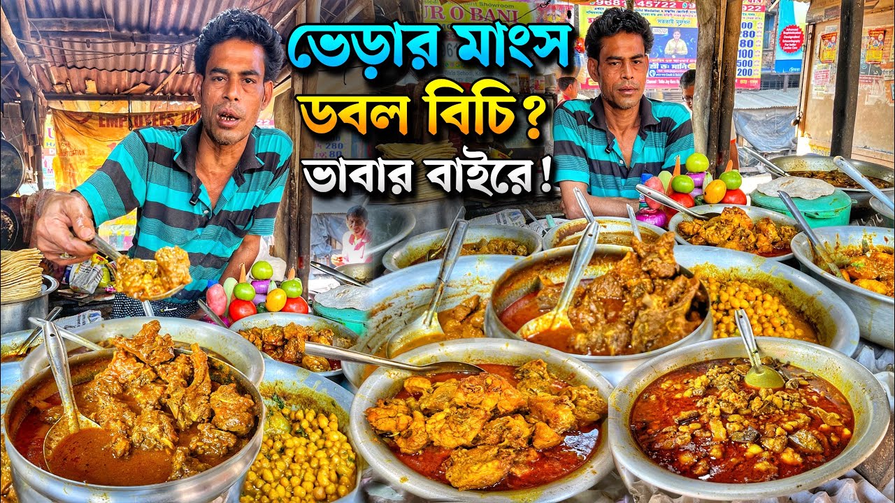 ববিদার দোকানে ১২ রকমের মাংস ভেড়া, খাসি, খাসির চুস্তা, দেশি মুরগি জমিয়ে খেলাম সঙ্গে Nonstop ডায়লগ 🤣