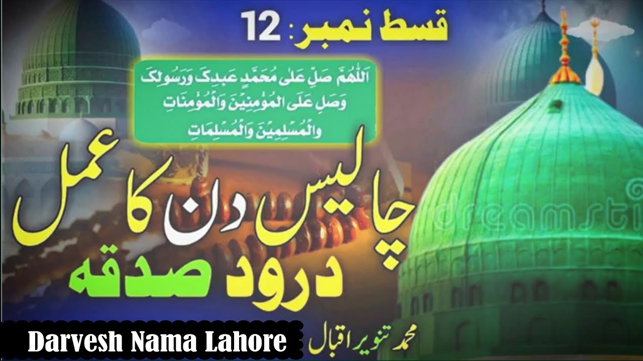 Durood Sadqa ka 40 days ka khas amal by M Tanveer Iqbal