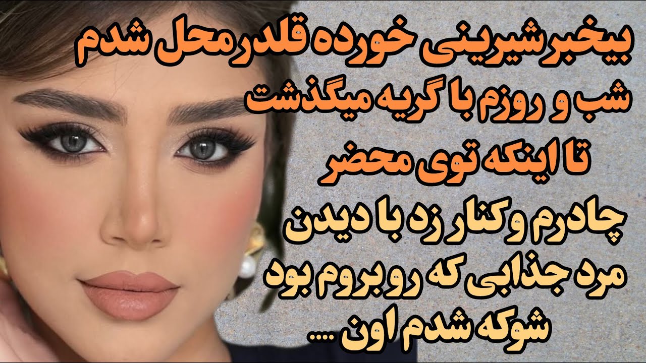 بیخبرشیرینی خورده قلدرمحل شدم شب و روزم با گریه میگذشت تا اینکه توی محضربا دیدنش شوکه شدم اون ..