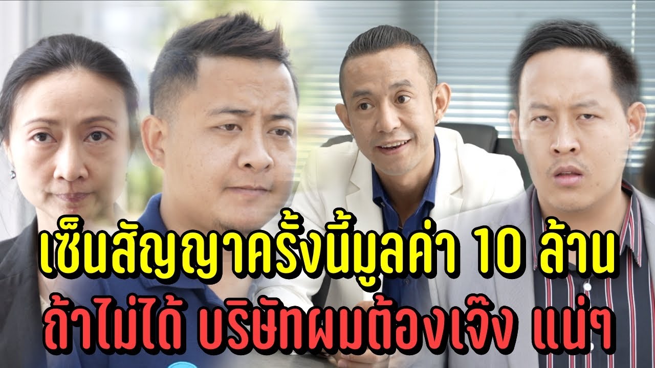 เซ็นสัญญาครั้งนี้มูลค่า 10 ล้าน ถ้าไม่ได้บริษัทผมต้องเจ๊งแน่ๆ