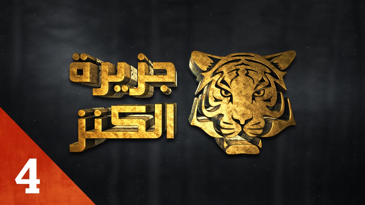 Jazirat Al Kanz - Saison 1 - PRIME 4 - جزيرة الكنز - الموسم الأول - الحلقة 4 - الرابعة