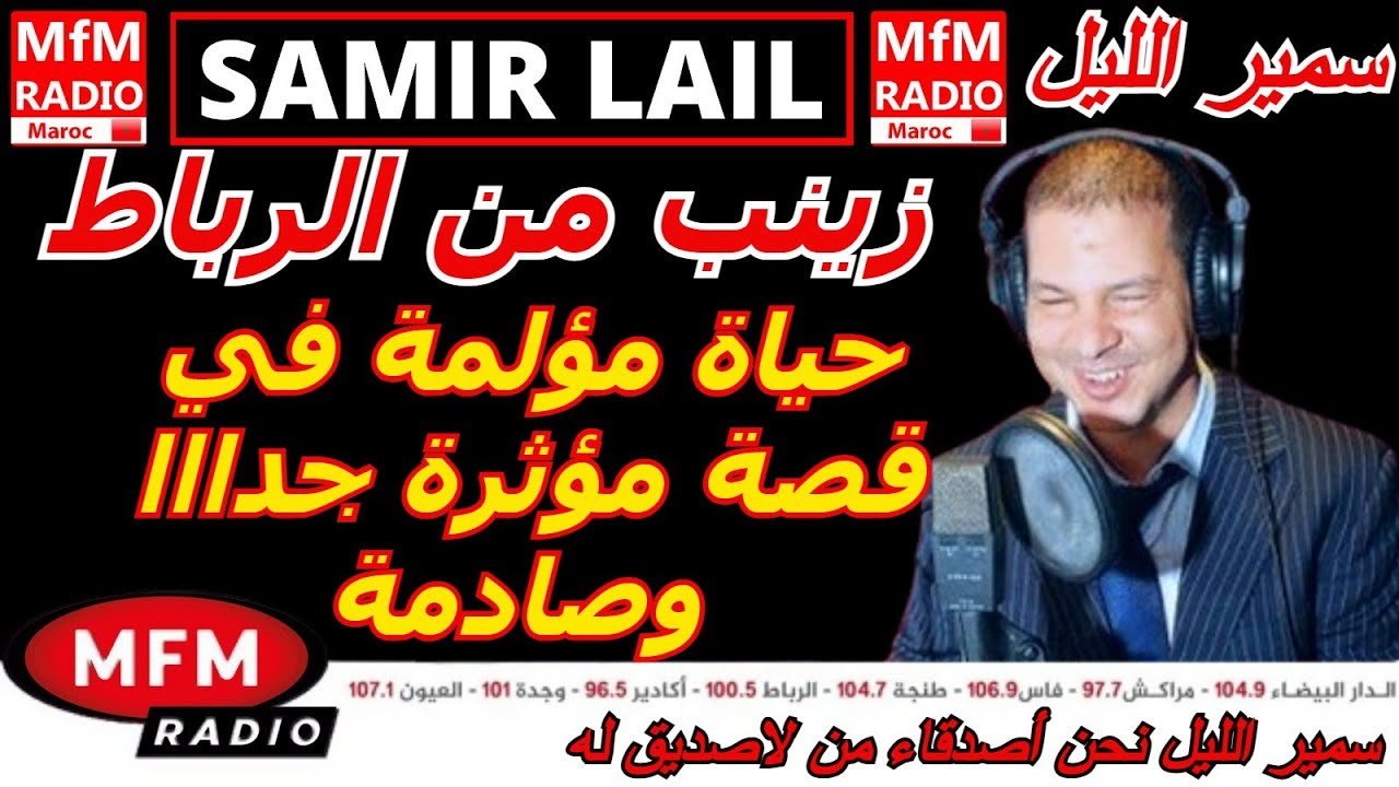 سمير الليل قصة زينب من الرباط حياة مؤلمة في قصة مؤثرة جدااا وصادمة Samir Lail 2026