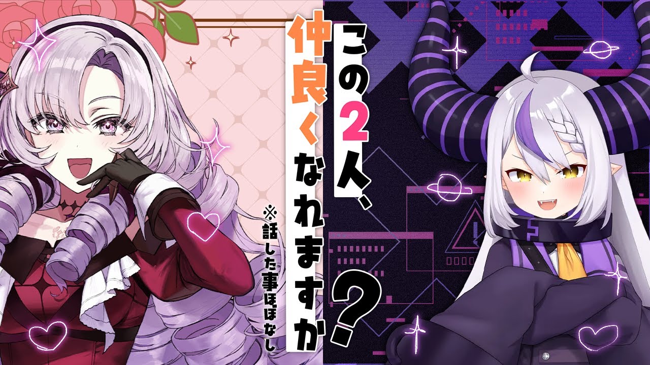 #このふた ラプラス・ダークネスとサロメ✦この２人、仲良くなれますか？ 当たり前に初コラボ★