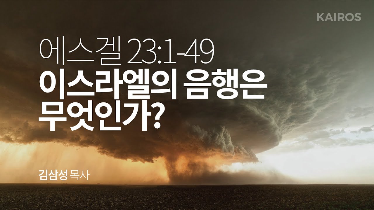 에스겔 23장 1-49절 | 이스라엘의 음행은 무엇인가?