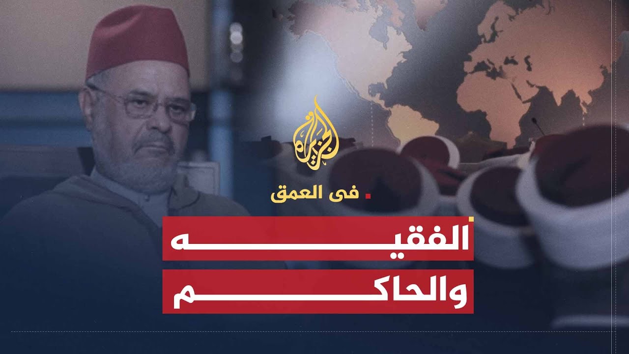في العمق | طبيعة العلاقة بين الفقيه والحكام في التاريخ الإسلامي والعالم العربي المعاصر