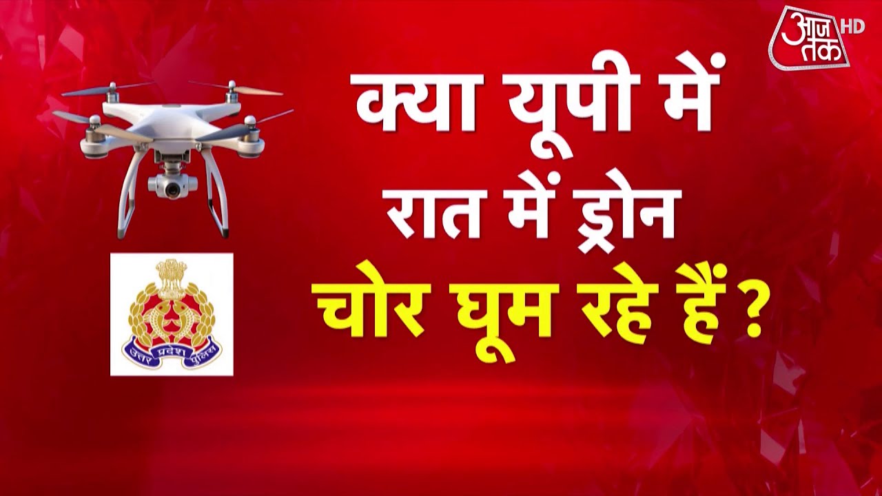 UP Crime: UP में Drone चोरों का खौफ, रात भर जाग रहे लोग, पुलिस भी परेशान | UP Police | Police