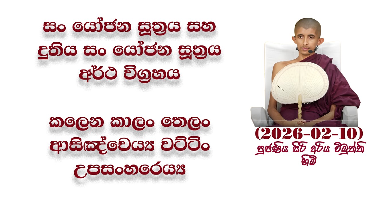 සං යෝජන සූත්‍රය සහ දුතිය සං යෝජන සූත්‍රය අර්ථ විග්‍රහය #පූජණීය සිරි අරිය විමුත්ති හිමි 2026-02-10