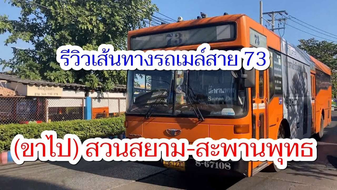 1,097 รถเมล์สาย 73 ถูกแบ่งออกเป็น 2 เส้นทางระหว่างสาย 73(2-45) และ 73(2-46)