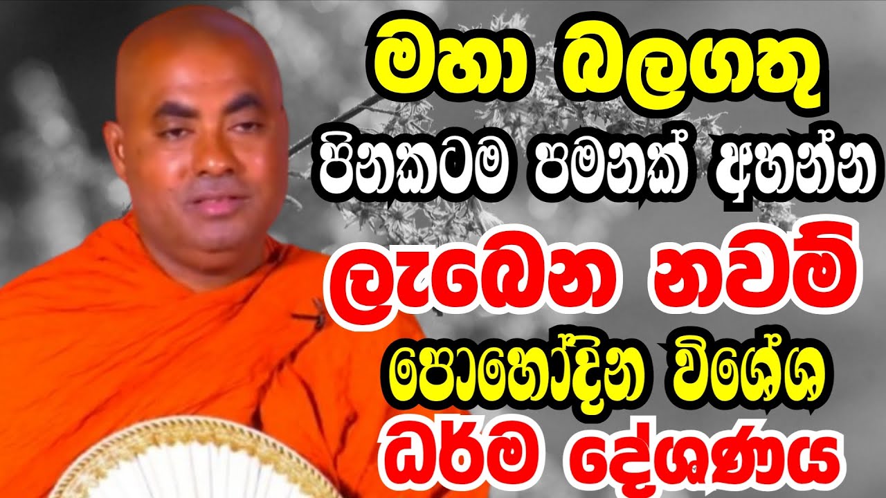 මහබලගතු පිනකටම අහන්න ලැබෙන නවම් පෝය විශේශ දේශනය | Ven koralayagama saranathissa thero bana 2026