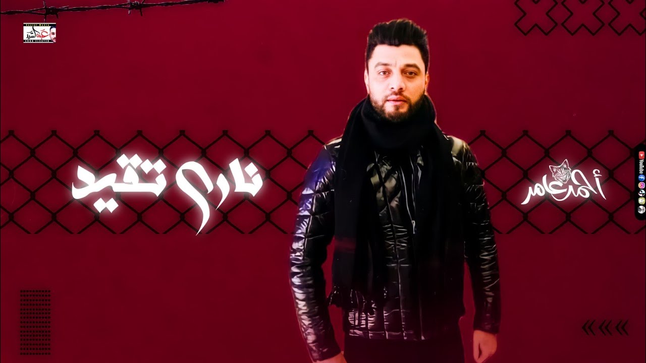 جديد احمد عامر 2021 - ناري تقيد 