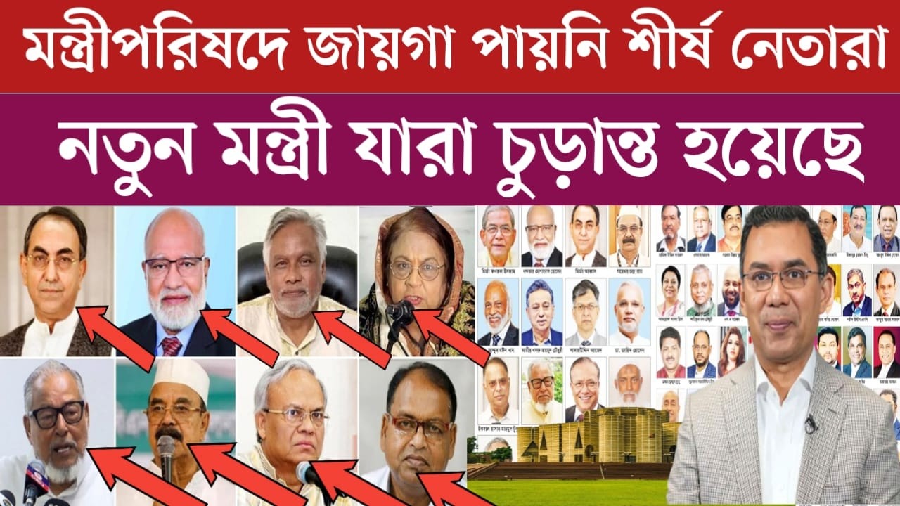 চুড়ান্ত হলো বিএনপির মন্ত্রী পরিষদ কে কোন পদ পেলো দেখুন | বিএনপির শীর্ষ নেতারা মন্ত্রী হতে পারেনি