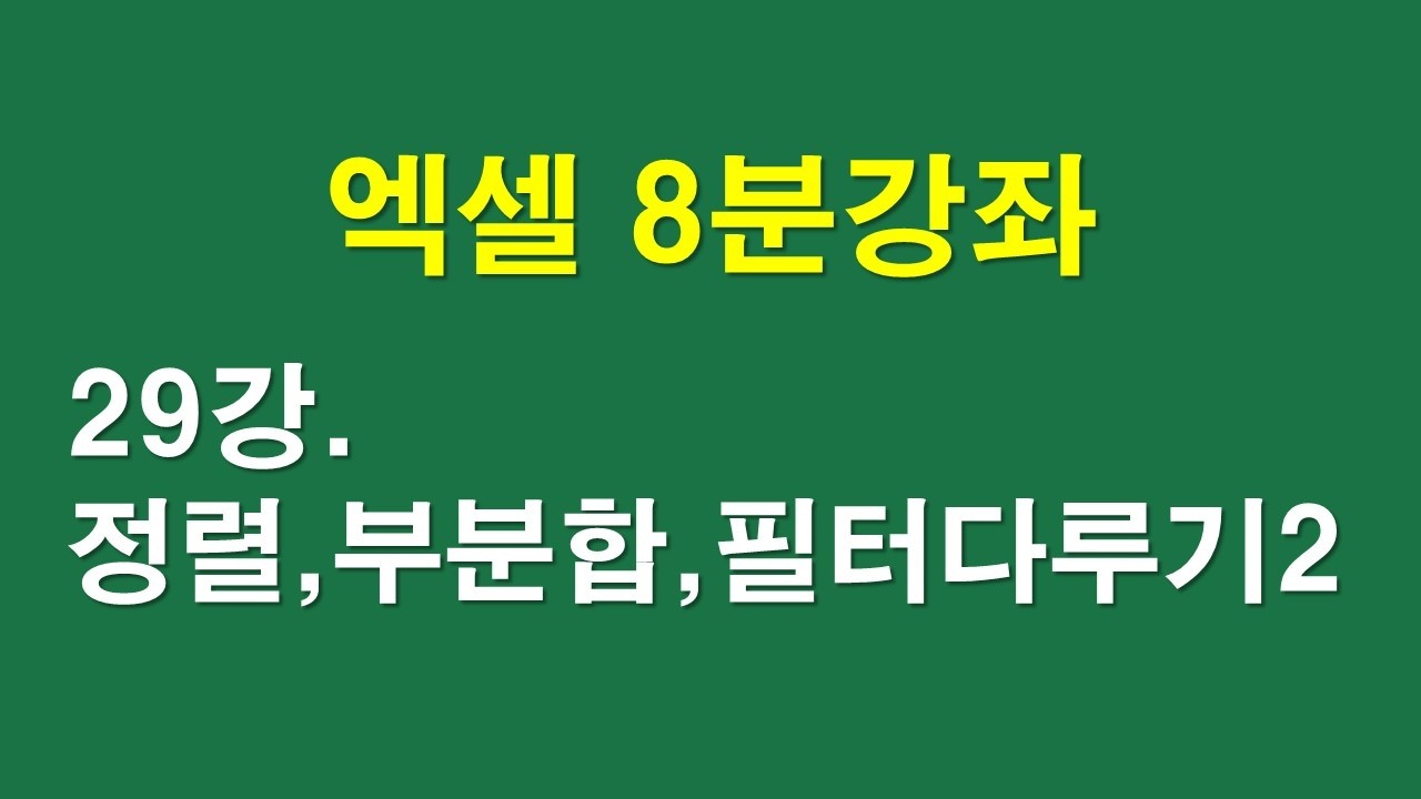 엑셀8분강좌 29강, 정렬, 부분합, 필터다루기 2