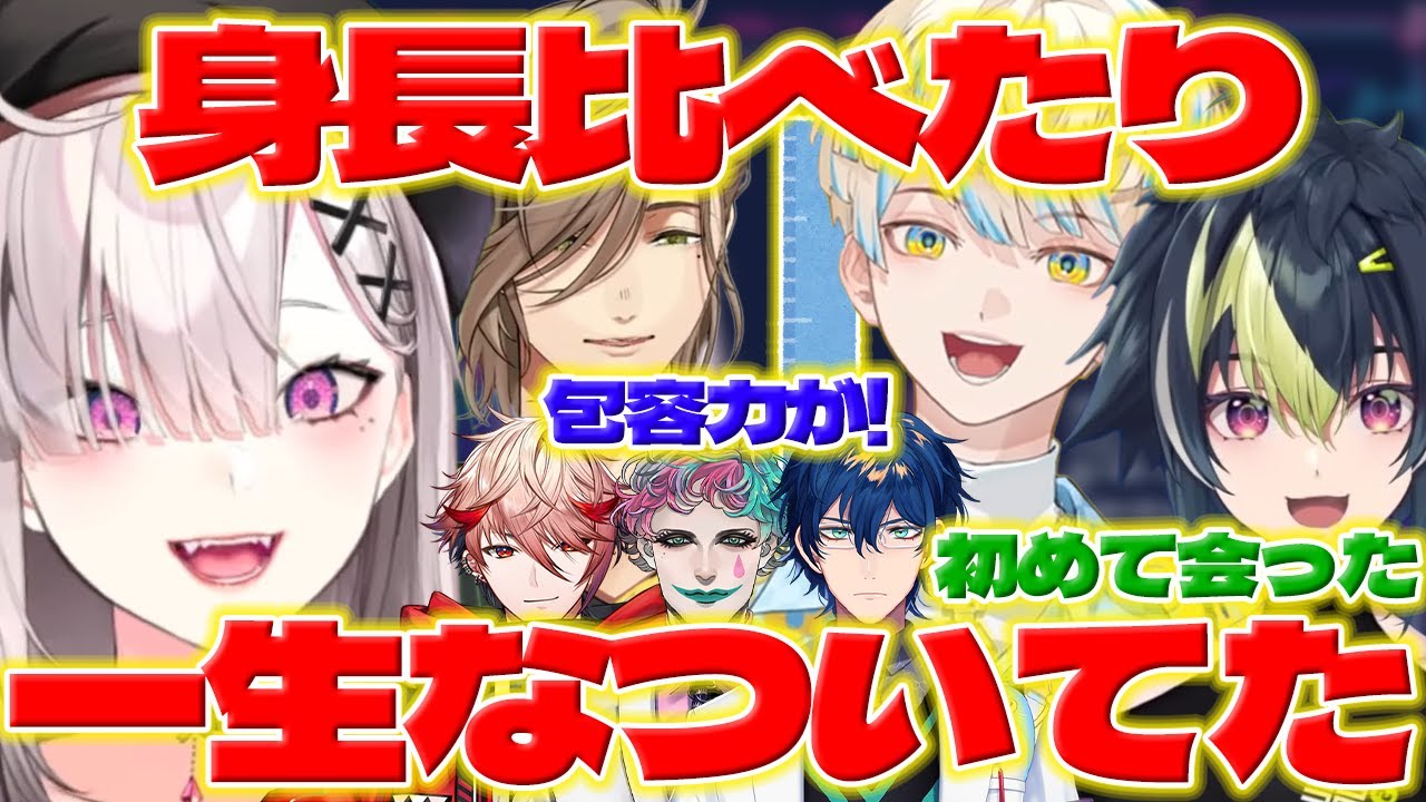 【身長くらべ】楽屋でオリバー教授に懐く緋八くんとセラフ達と初めて会ったライくん【緋八マナ/伊波ライ/オリバーエバンス/健屋花那/セラフダズルガーデン/MECHATU-A/にじさんじ/新人ライバー】