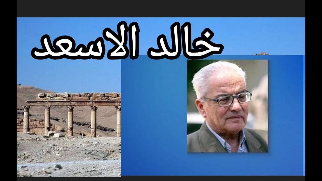 خالد الأسعد  - نخيل تدمر لا ينحني