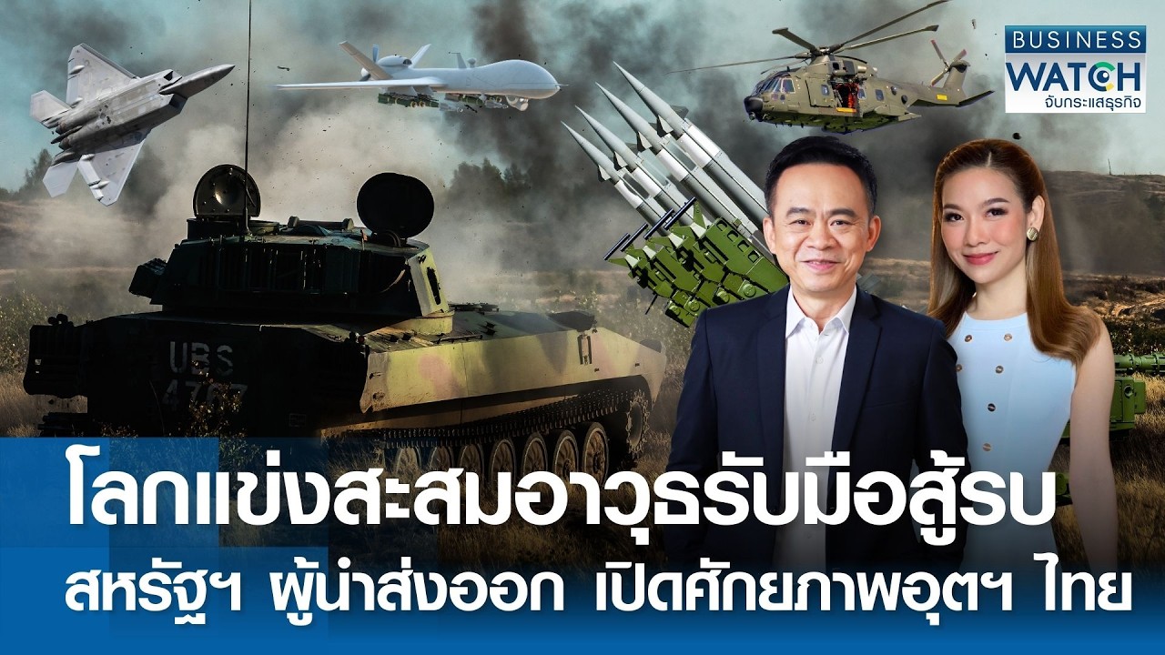 โลกแข่งสะสมอาวุธรับมือสู้รบ สหรัฐฯ ผู้นำส่งออก ศักยภาพไทยในสมรภูมิโลก BUSINESS WATCH 19-03-69 (FULL)