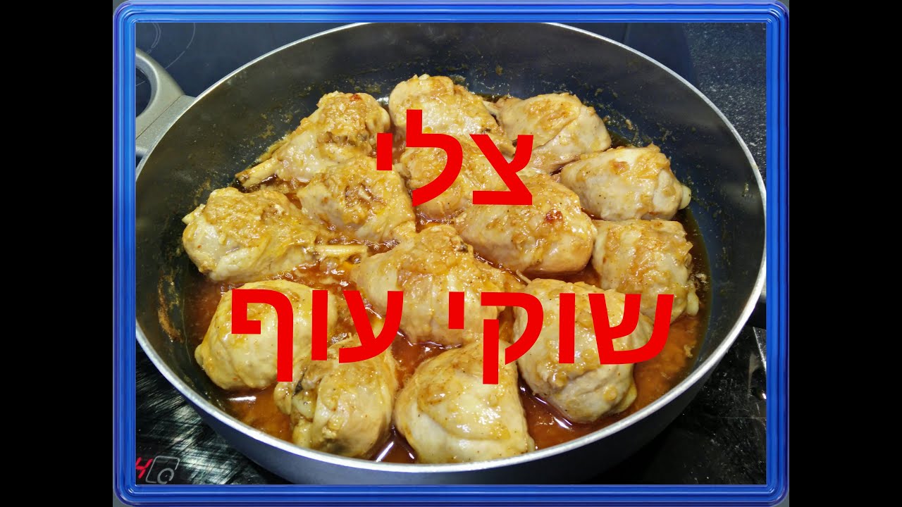 רנטה בן דוד - בישול בסיסי, שוקי עוף צלויים