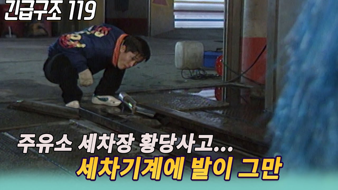황당사고 주유소 자동세차기에 발이 끼였다  ㅣ 긴급구조119  [세상실험] KBS 1997 03 04 방송