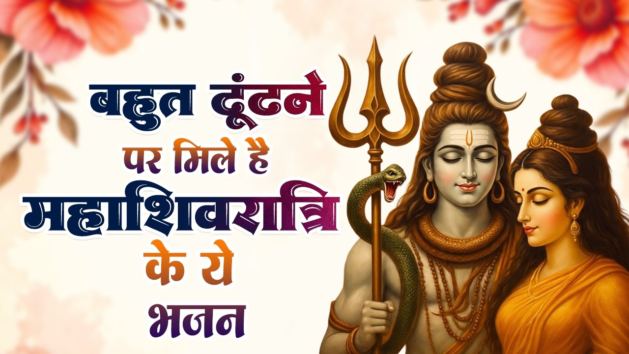 2026 महाशिवरात्रि Special भजन | Nonstop Shivratri Latest Bhajan | शिवरात्रि के भजन | Shiv Bhajan